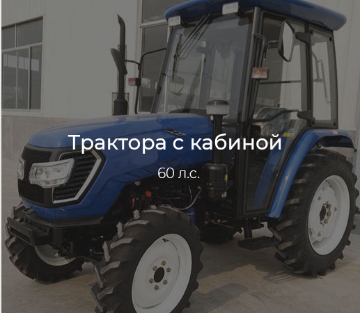 Трактора с кабиной