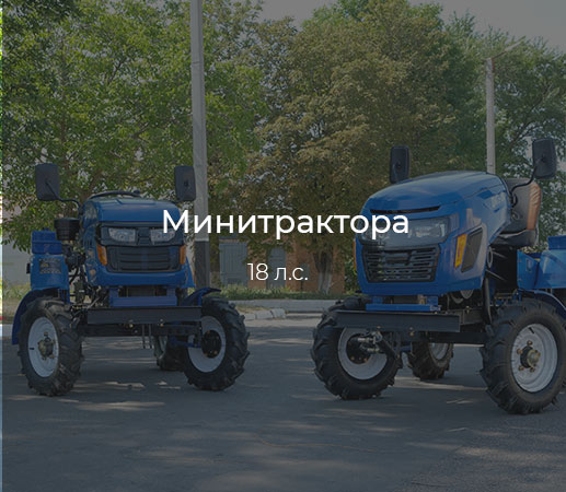 Минитрактора