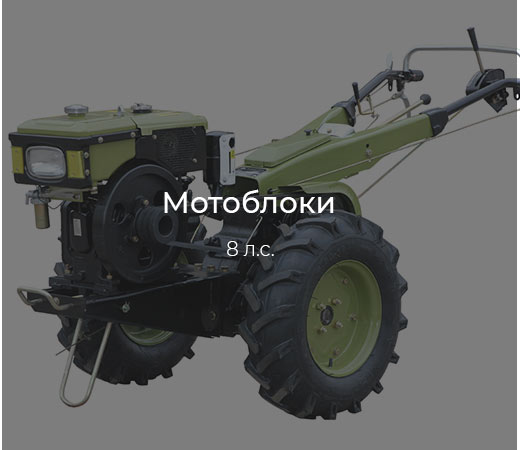 Мотоблоки